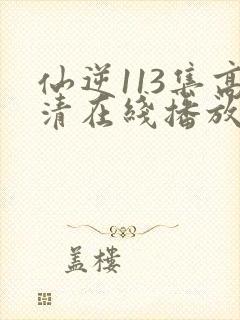 仙逆113集高清在线播放