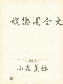 娱乐圈全文免费封面