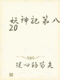妖神记第八季720