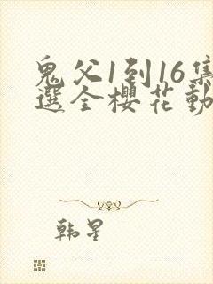 鬼父1到16集选全樱花动漫