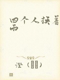 四个人换着玩春雨