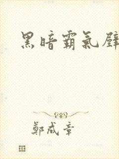 黑暗霸气壁纸