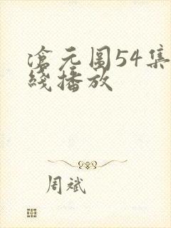 沧元图54集在线播放