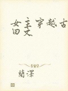女主穿越古代种田文