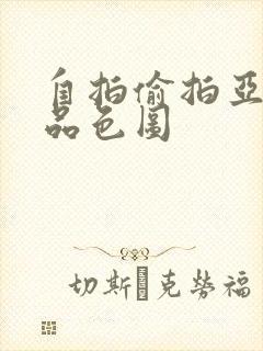 自拍偷拍亚洲精品色图