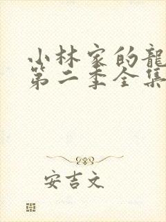 小林家的龙女仆第二季全集免费封面