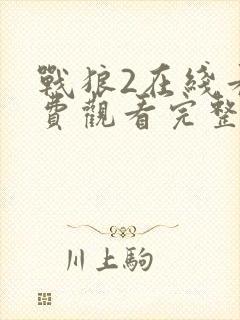 战狼2在线看免费观看完整版