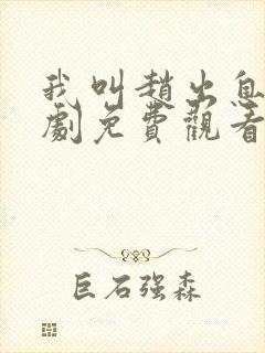 我叫赵出息电视剧免费观看全集完整版