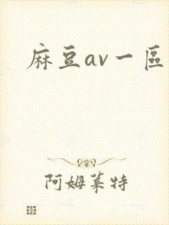麻豆av一区