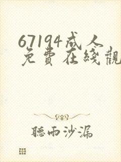 67194成人免费在线观看高清观看