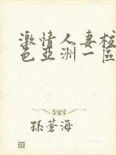 激情人妻校园春色亚洲一区二区