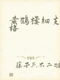 黄鹤楼细支的价格