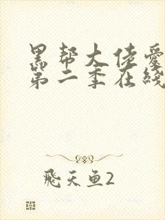 黑帮大佬爱上我第二季在线观看