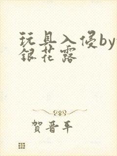 玩具入侵by金银花露封面