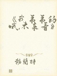 《我弟弟的超大哦,不来看》动漫免费