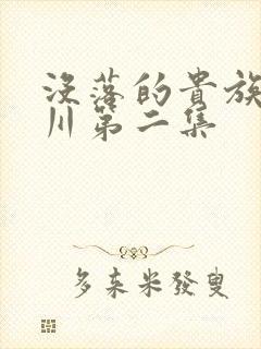 没落的贵族琉璃川第二集