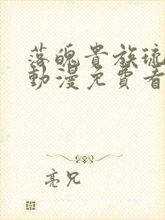 落魄贵族琉璃川动漫免费看