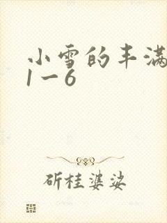 小雪的丰满奶水1一6