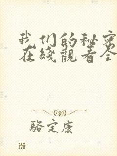 我们的秘密泰剧在线观看全集国语版