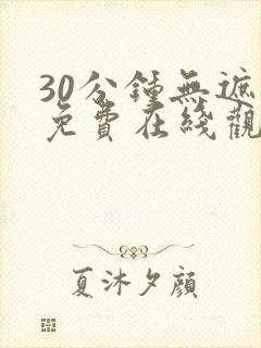 30分钟无遮挡免费在线观看