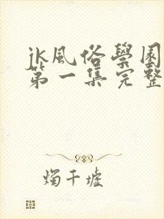 jk风俗学园祭第一集完整版