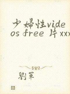 少妇性videos free 片xxxxx.com