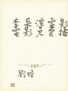 李采潭电影全部电影免费播放