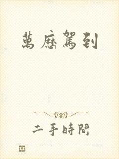 万历驾到封面