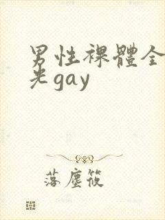 男性裸体全身精光gay