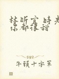 林昕宜 时光与你都很甜