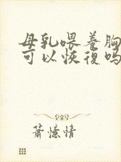 母乳喂养胸下垂可以恢复吗封面