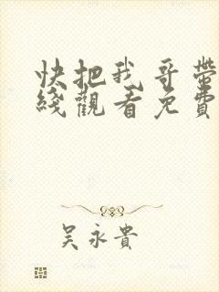 快把我哥带走在线观看免费完整版