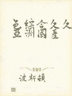 色综合久久精品亚洲国产