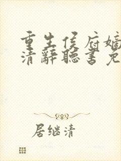 重生侯府嫡女沈清辞听书免费