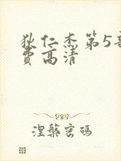 狄仁杰第5部免费高清封面