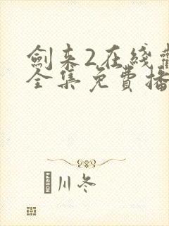 剑来2在线观看全集免费播放