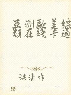 亚洲欧美综合另类在线卡通