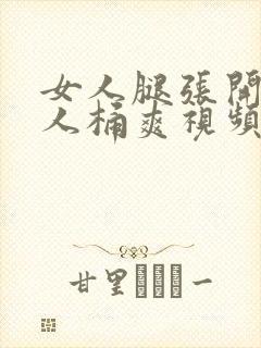 女人腿张开让男人桶爽视频