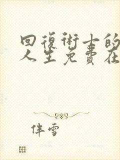 回复术士的重来人生免费在线观看封面