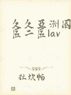 久久亚洲国产一区二区|av