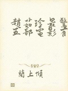 赵茹珍最惊艳的五部电影有哪些