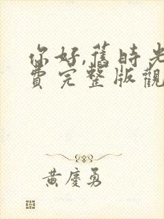 你好,旧时光免费完整版观看封面