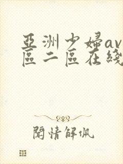 亚洲少妇av一区二区在线观看封面