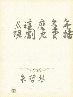 《这么多年》电视剧免费播放
