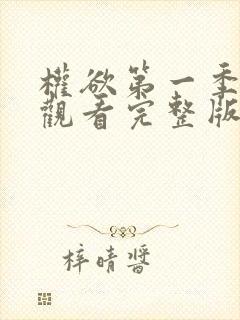 权欲第一季免费观看完整版