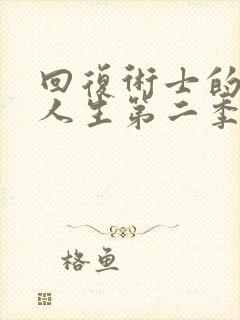 回复术士的重来人生第二季大牛