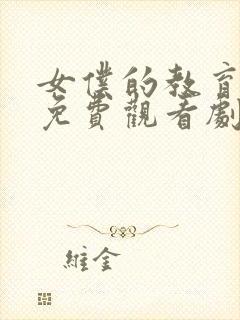 女仆的教育动漫免费观看剧版封面