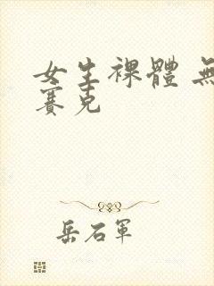 女生裸体 无马赛克