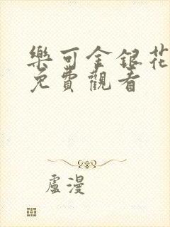 乐可金银花全文免费观看封面