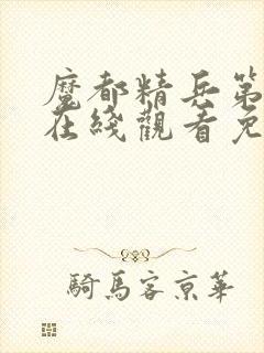 魔都精兵第二季在线观看免费全集高清